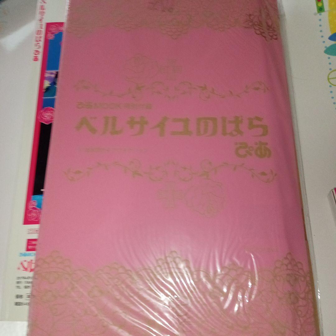 ベルサイコのばら 連載45周年記念号　ピアMOOK