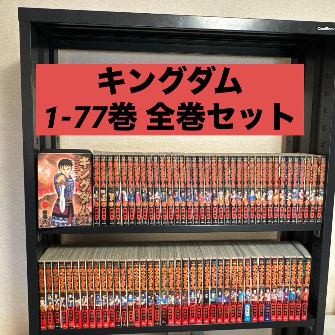 キングダム 1-77巻 全巻セット 原泰久 集英社 ヤングジャンプ