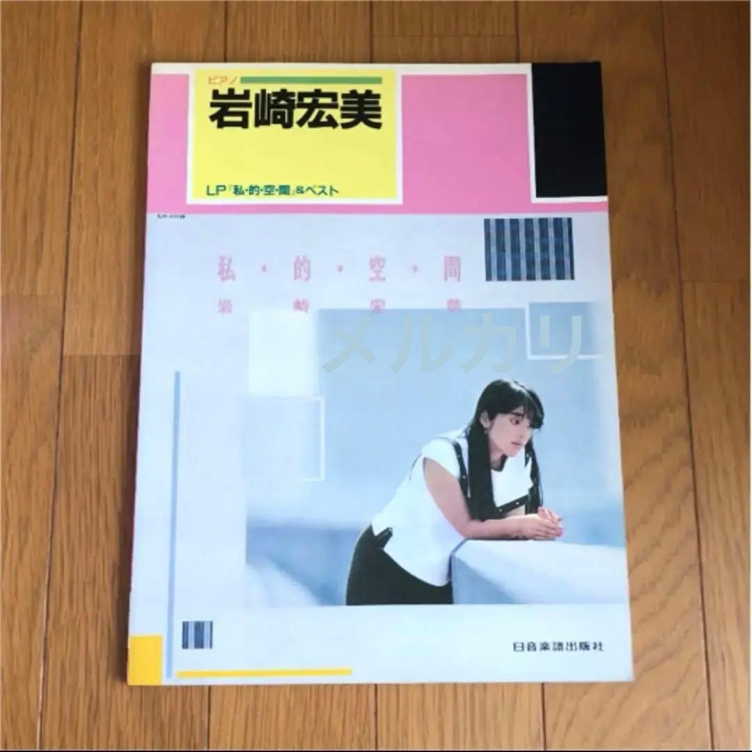 ピアノスコア 岩崎宏美