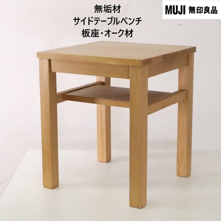 無印良品 無垢材サイドテーブルベンチ 板座・オーク材 37x37x44cm