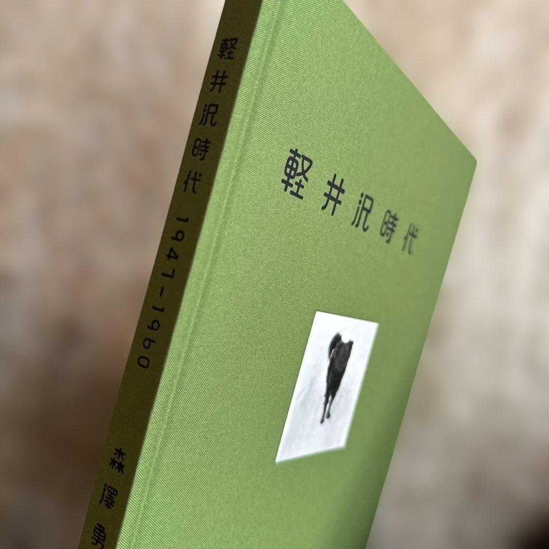 軽井沢時代 1941-1960 森澤勇
