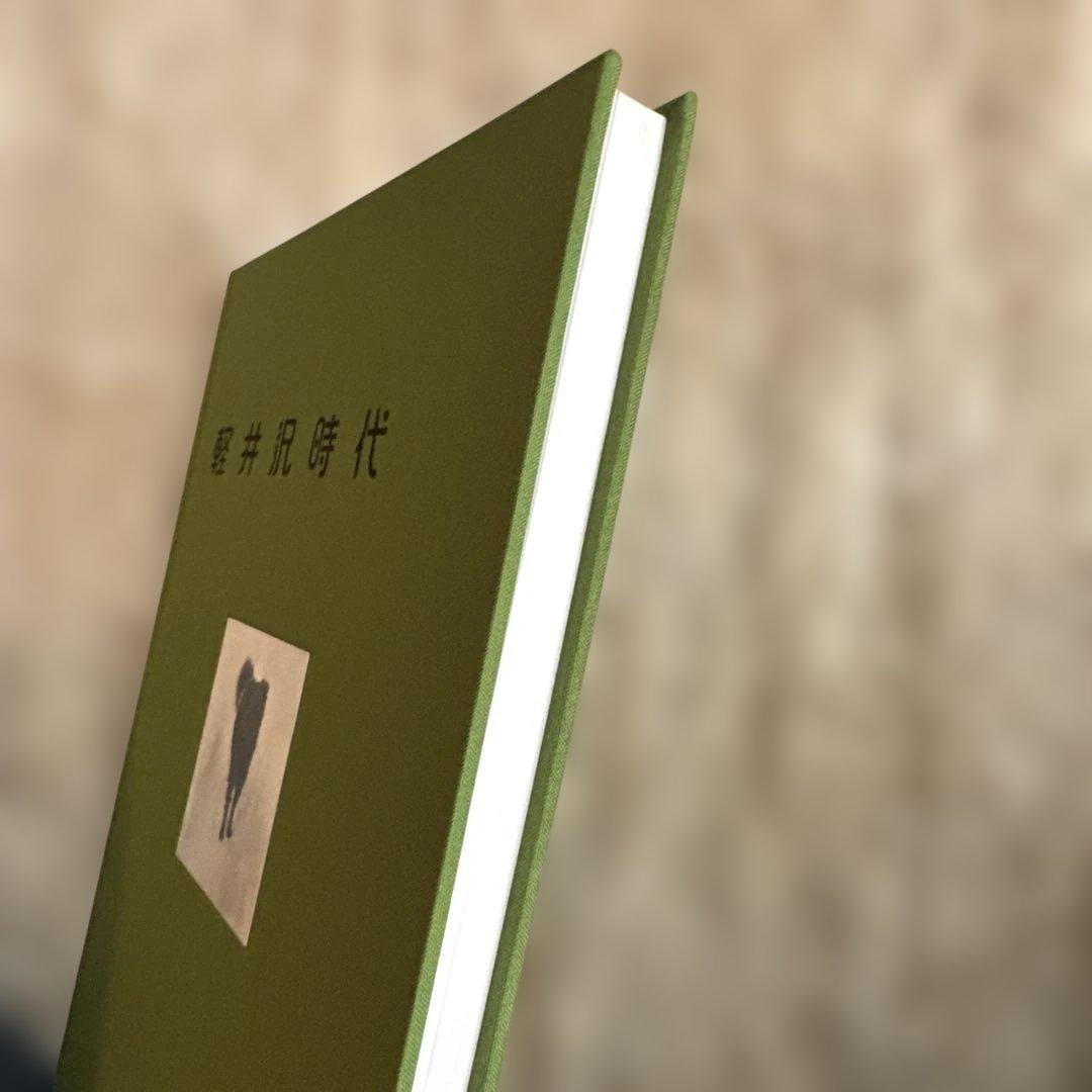 軽井沢時代 1941-1960 森澤勇