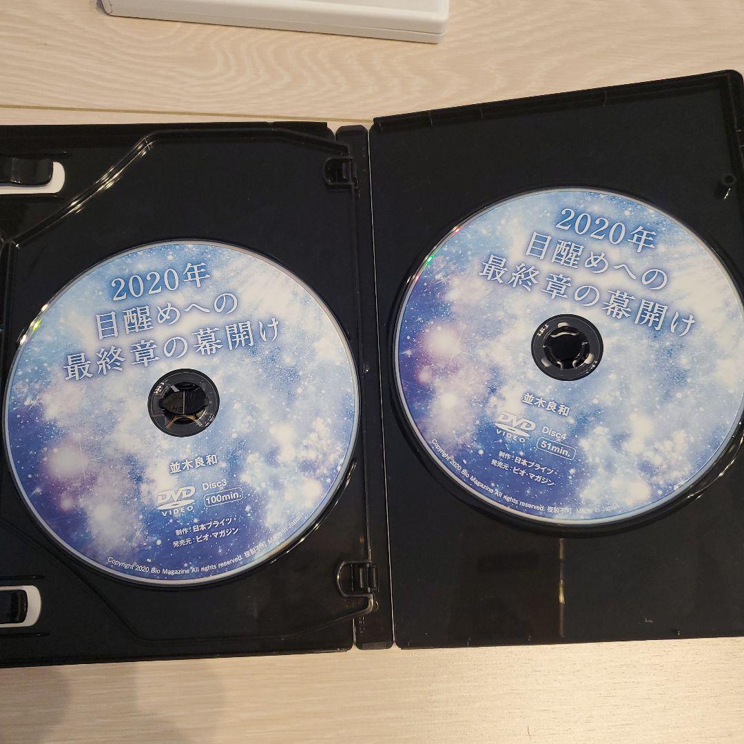 並木良和　2020年目醒めへの最終章の幕開け