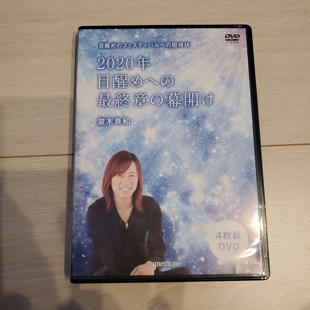 並木良和　2020年目醒めへの最終章の幕開け