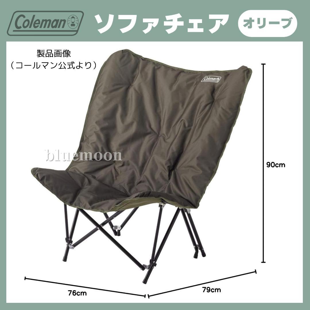 【美品】２脚セット／コールマン ソファチェア（オリーブ）
