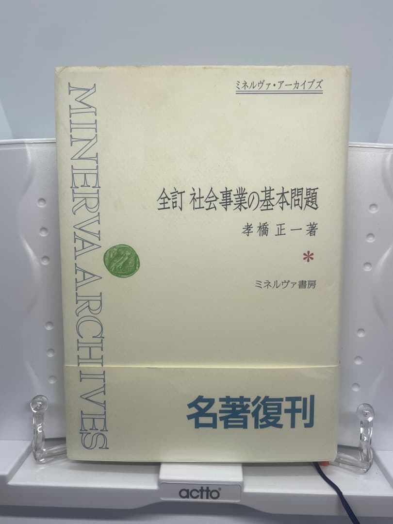 ☆全訂☆ 社会事業の基本問題