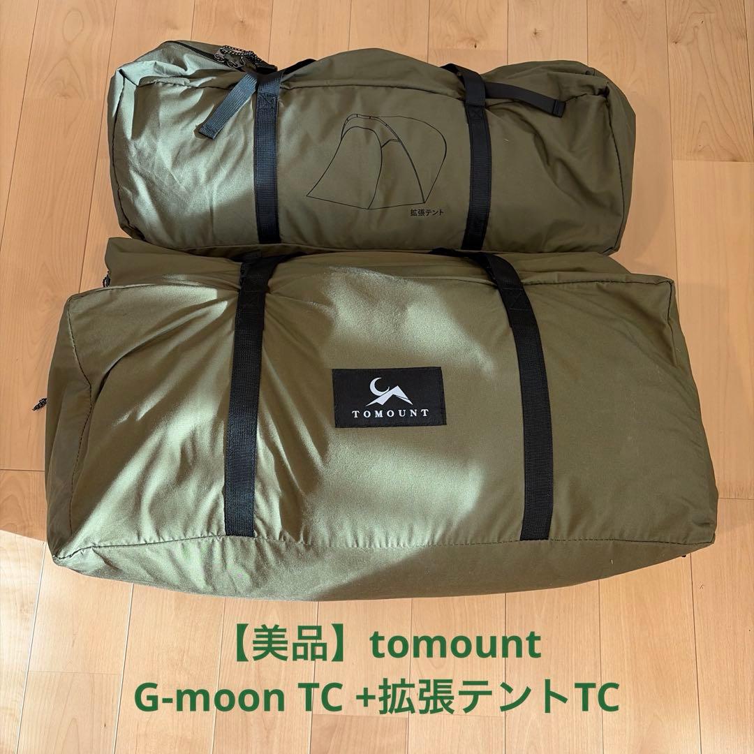【美品】tomount G-moon TC +拡張テント