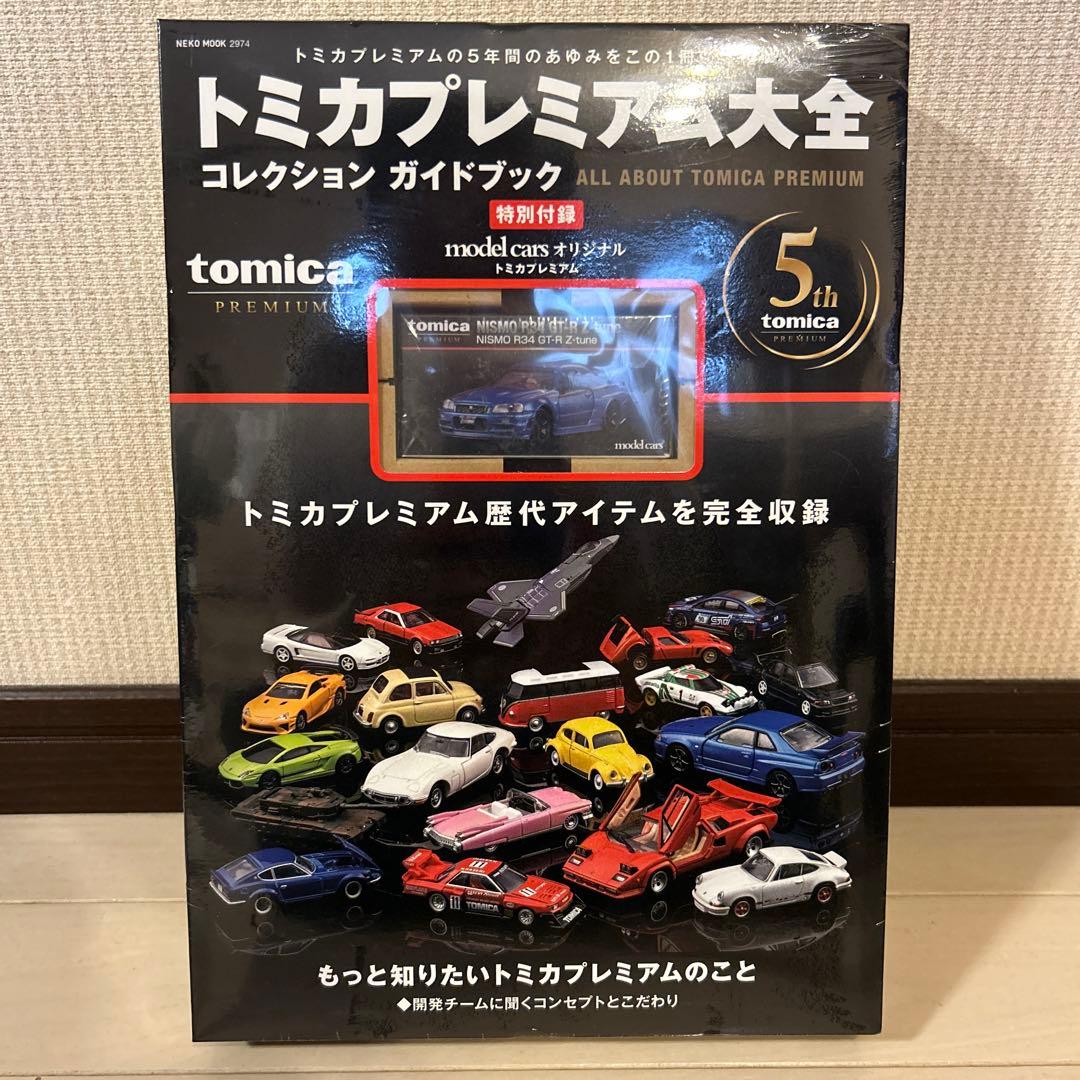 トミカプレミアム大全