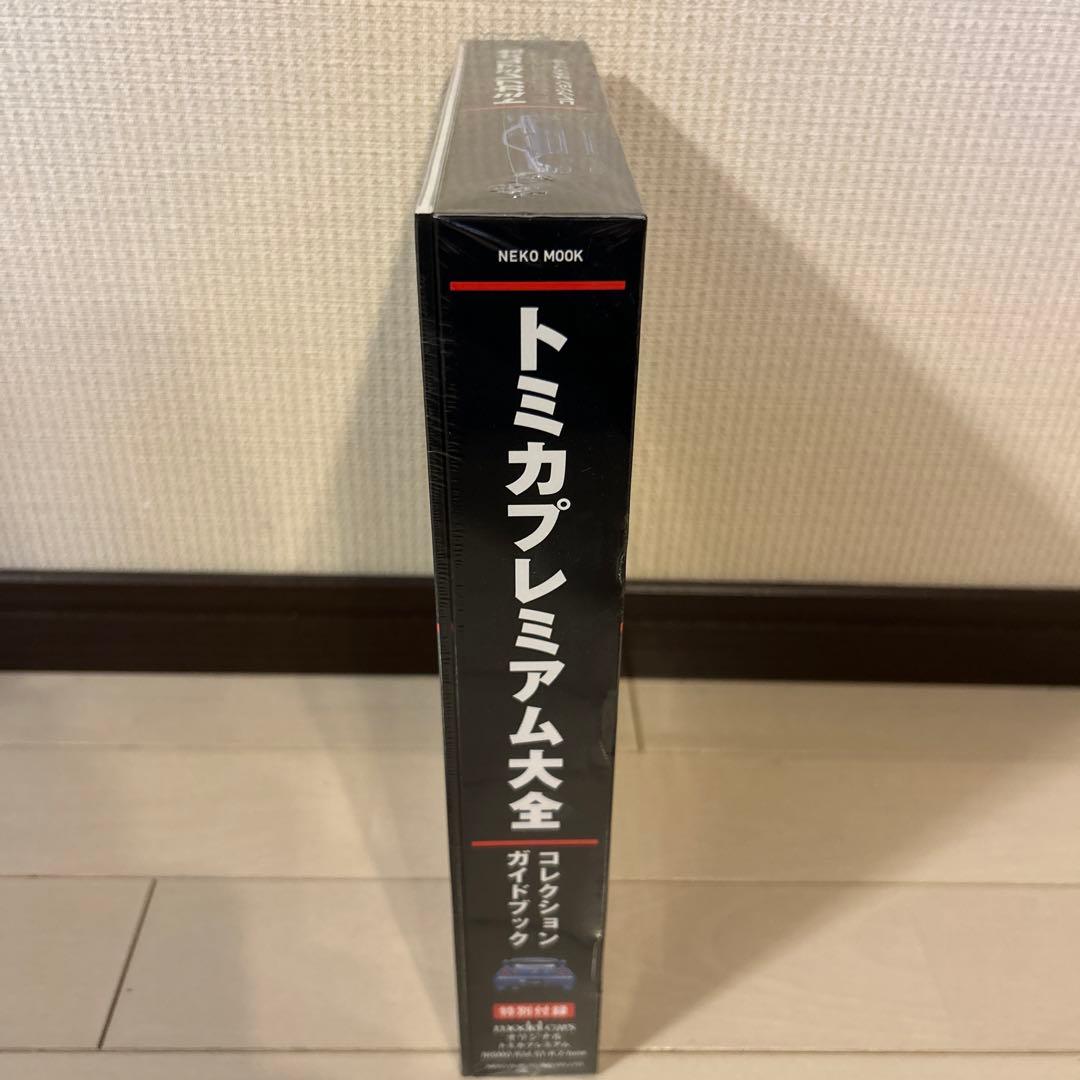 トミカプレミアム大全