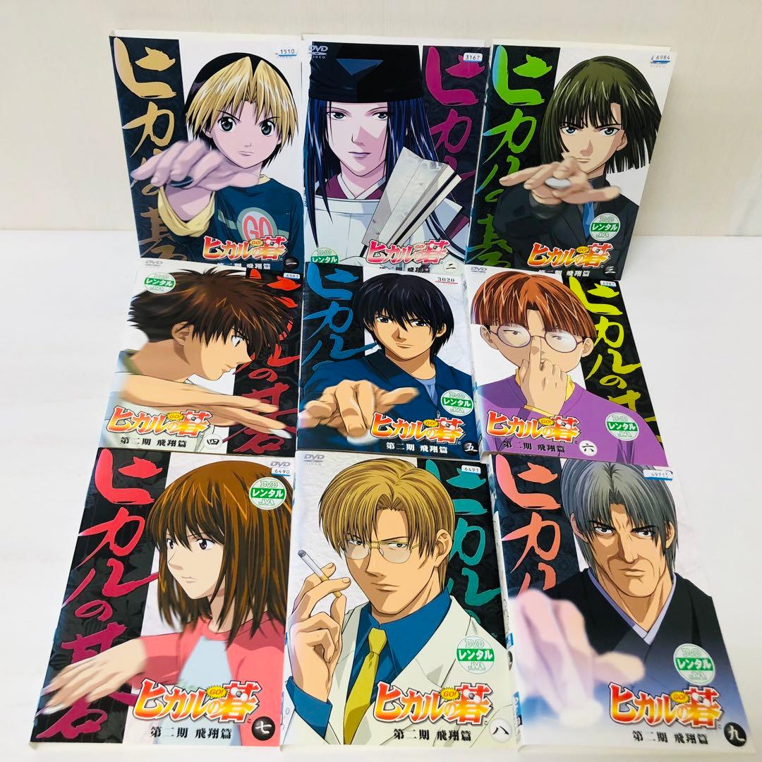 ヒカルの碁 1期＋2期 飛翔篇　DVD全巻セット　全18枚