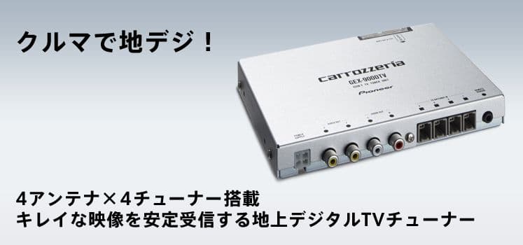 Pioneer GEX-9000DTV 地デジチューナー　中古品