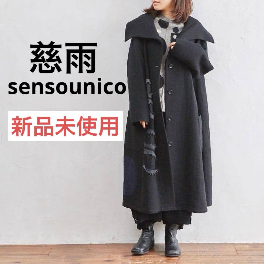 新品未使用　慈雨　センソユニコ　ウール　ロングコート　ブラック