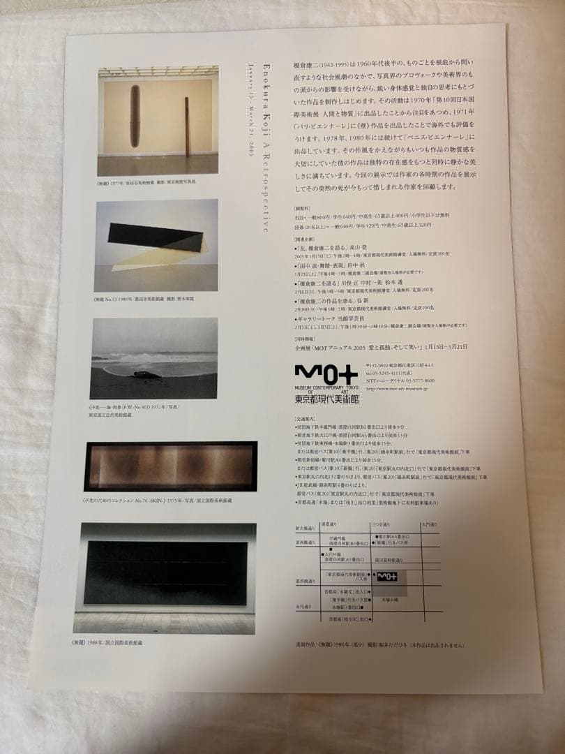 榎倉康二展　図録　チラシ