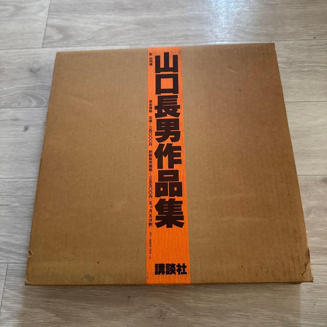 山口長男作品集　講談社　ビンテージ　レア