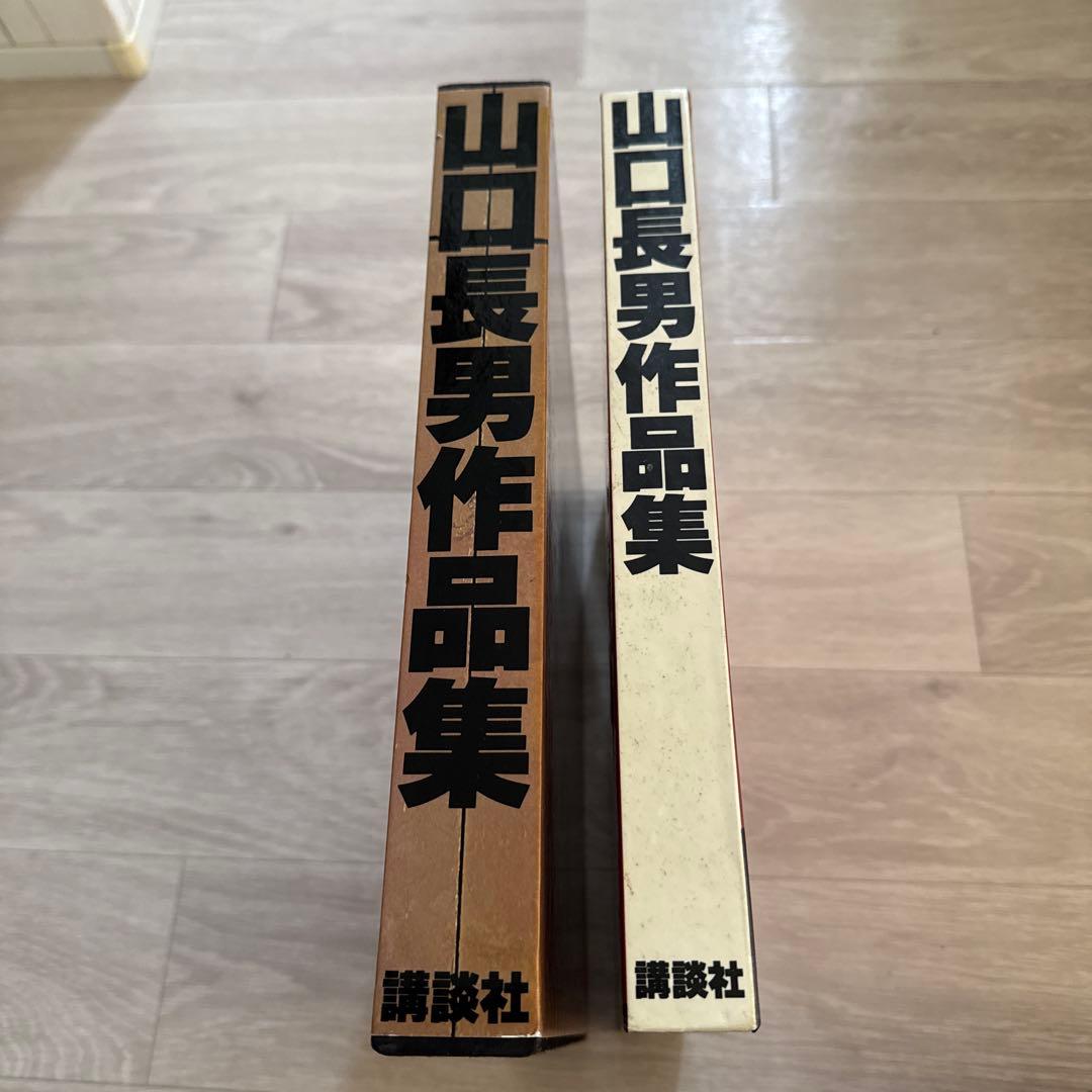山口長男作品集　講談社　ビンテージ　レア