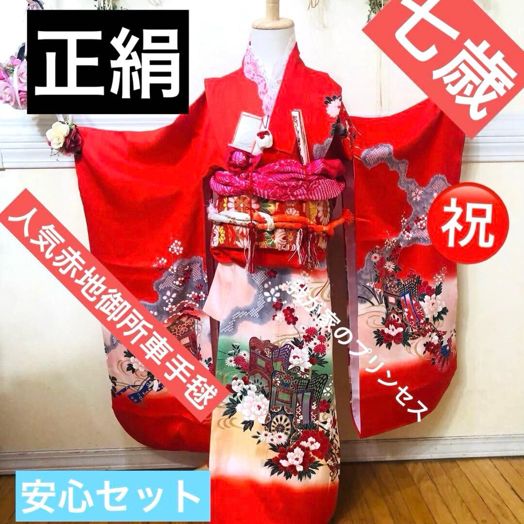 正絹️‼️七五三 七歳‼人気 赤地 御所車に手毬 金糸刺繍‼️金彩箔 豪華安心セット‼️