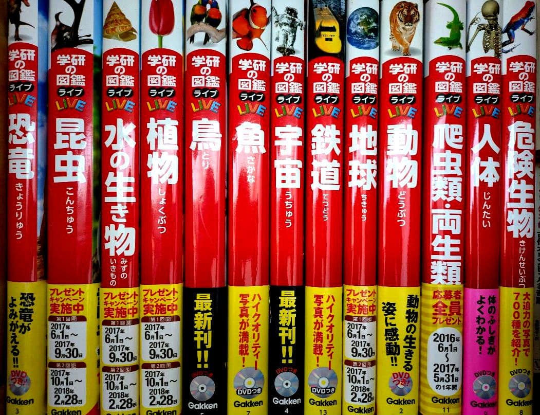 学研の図鑑 LIVE　13冊セット　DVD付き