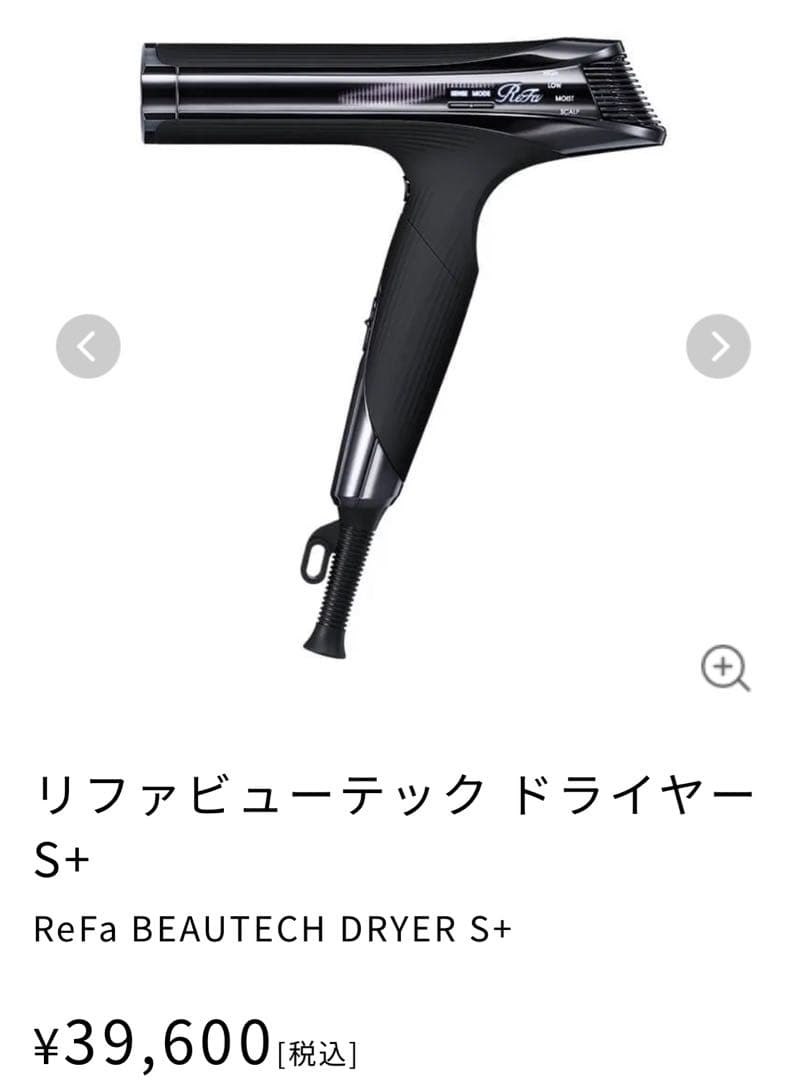 リファ ReFa BEAUTECH DRYER S＋黒 定価4万円