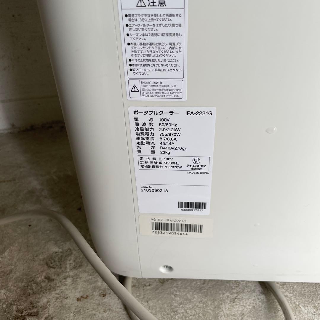 スポットクーラー　IPA-2221G アイリスオーヤマ　　冷風機