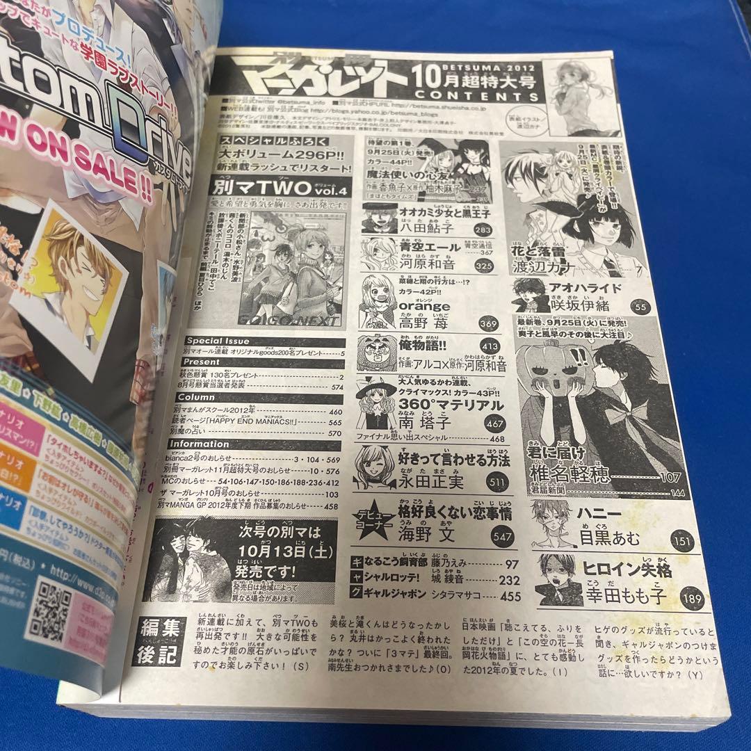 別冊マーガレット2012年10月号
