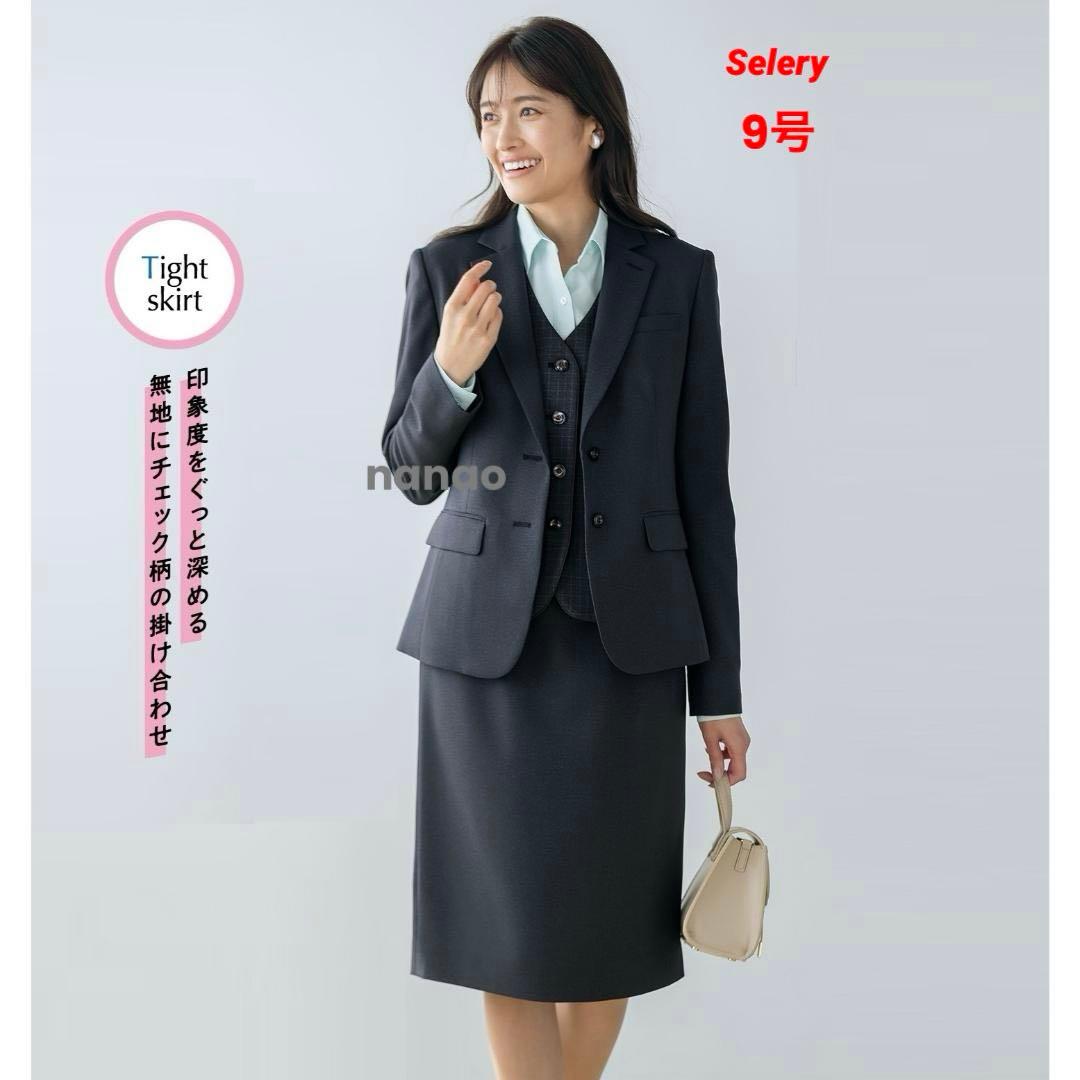 【新品タグ付き】セロリー 事務服 9号 ジャケット ベスト スカート チャコール