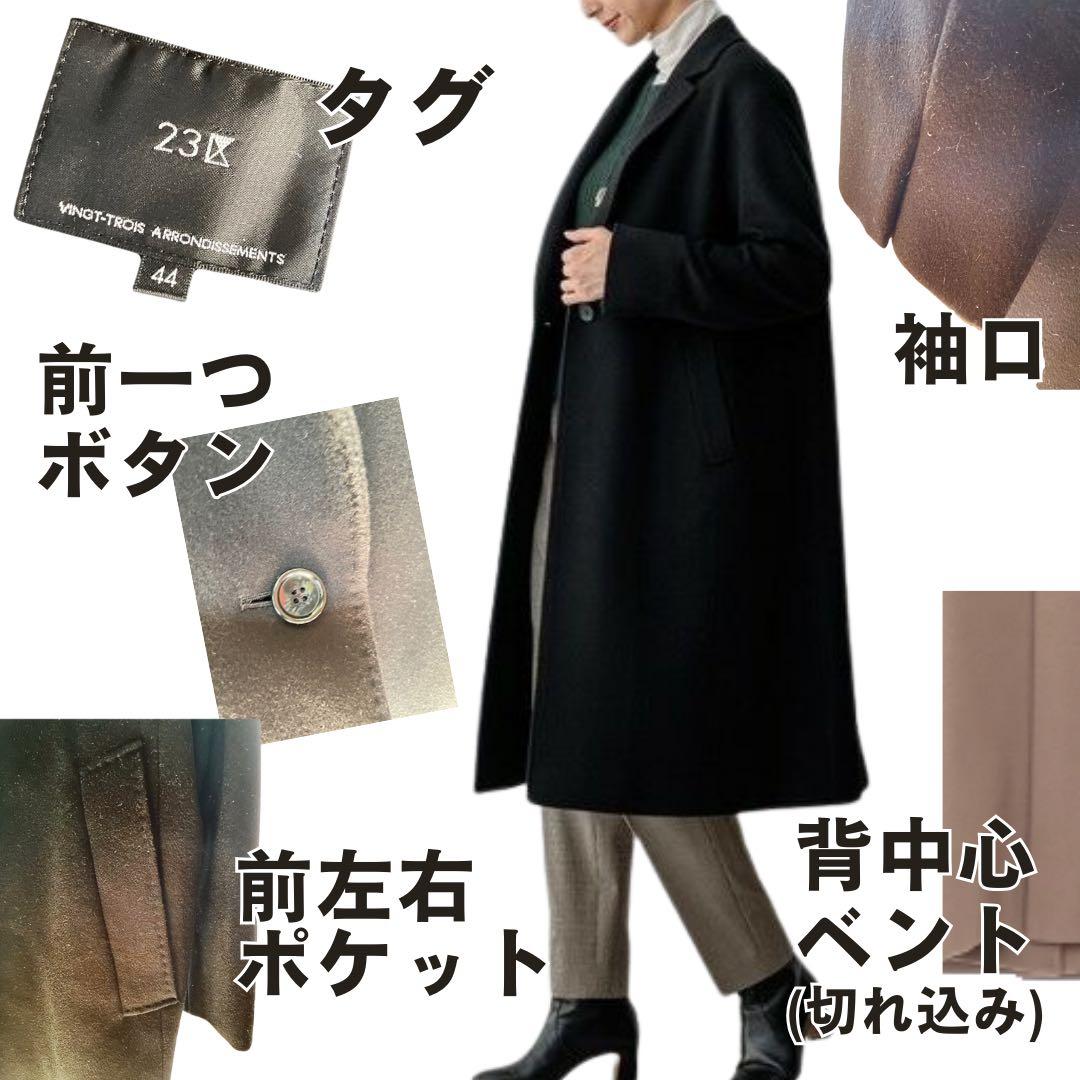 23区 チェスターコート サイズ44 ブラック