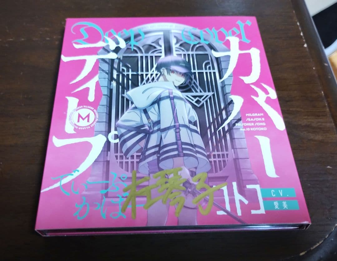 [直筆サイン入りMIRGRAM / ディープカバーコトコcv.愛美 / 取込み]