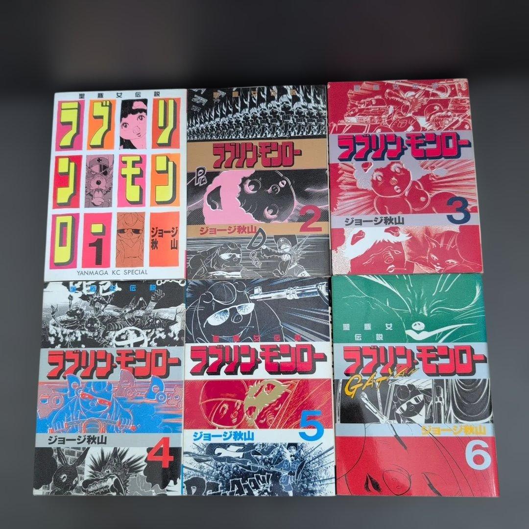 ☆希少全巻☆ ラブリンモンロー 全巻セット ジョージ秋山　講談社(ヤンマガKC)