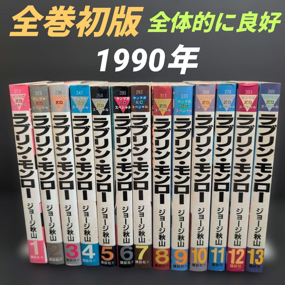 ☆希少全巻☆ ラブリンモンロー 全巻セット ジョージ秋山　講談社(ヤンマガKC)