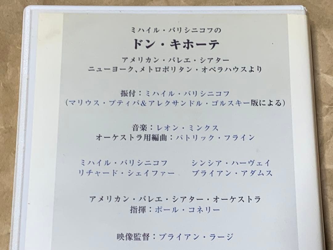 ミハイル・バリシニコフの　ドン・キホーテ　アメリカン・バレエ・シアター