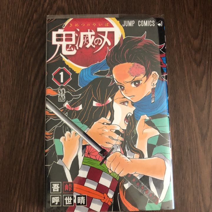 鬼滅の刃 1〜14、17.18、小説 初版のみ