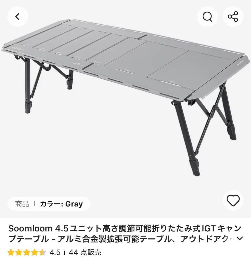 Soomloom 4.5ユニット高さ調節可能折りたたみ式　IGTキャンプテーブル