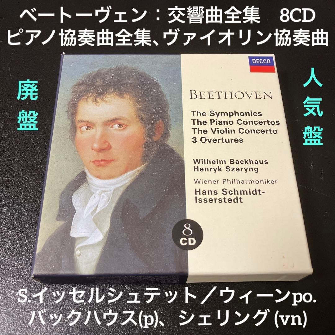 ベートーヴェン：交響曲全集、ピアノ協奏曲全集、ヴァイオリン協奏曲、他　8CD