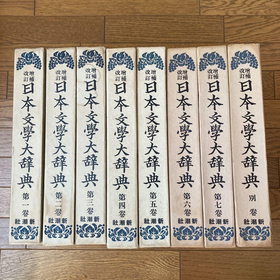 増補改訂日本文学大辞典