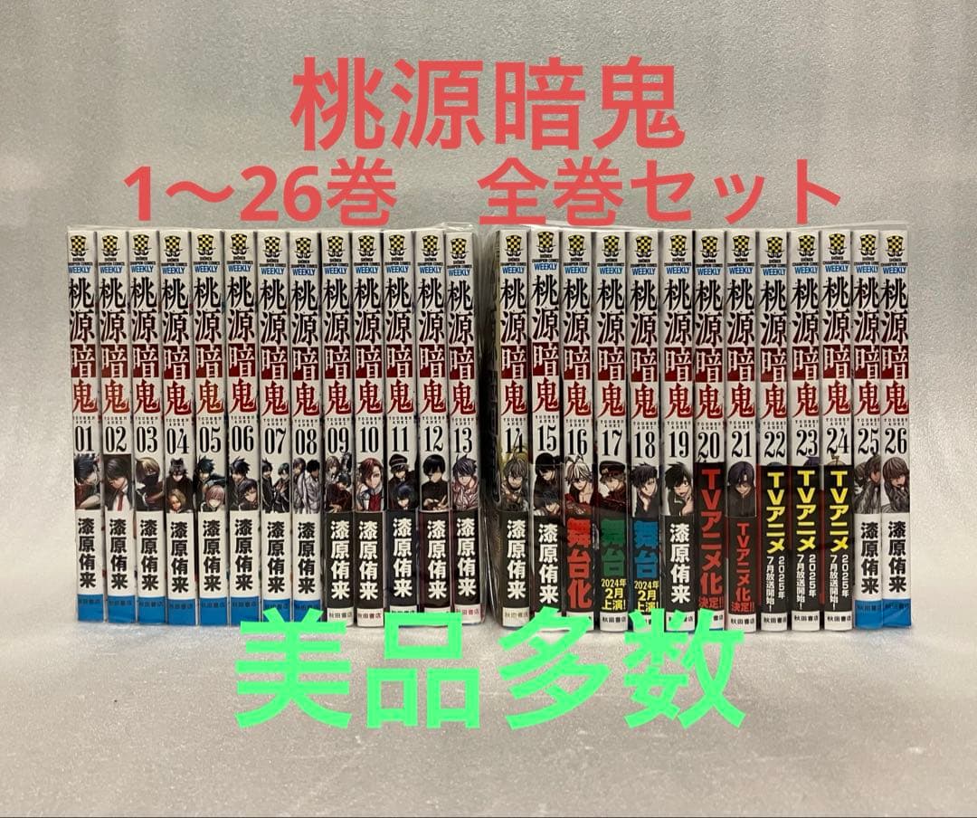 桃源暗鬼 1〜26巻　全巻セット　美品