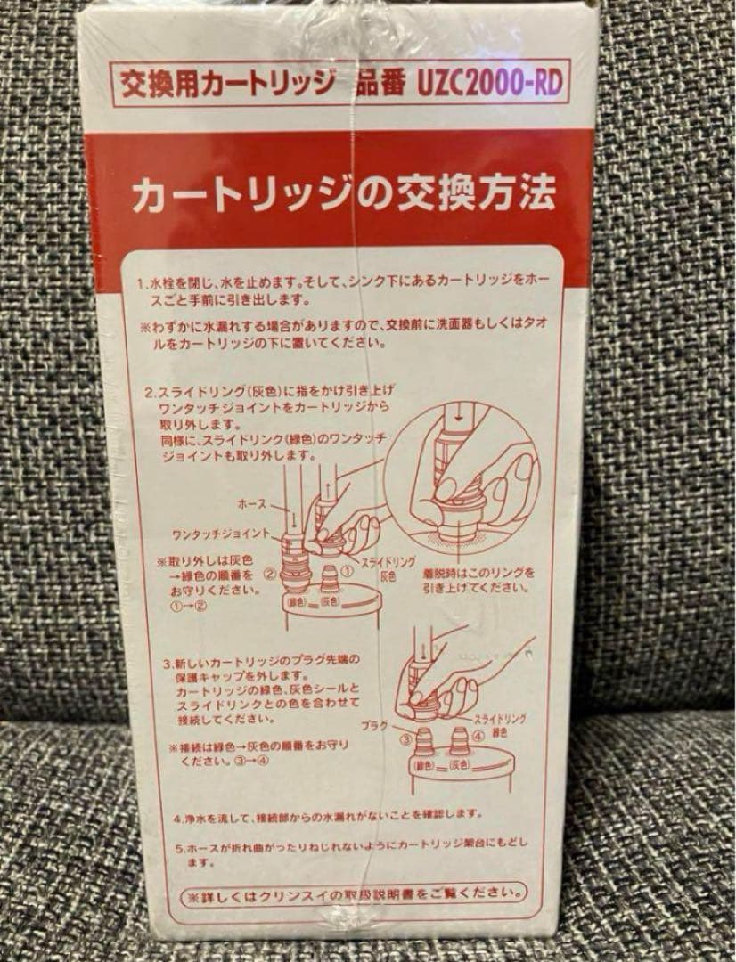 新品未開封クリンスイ交換用カートリッジ UZC2000RD UZC2000-RD