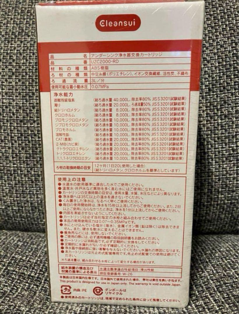 新品未開封クリンスイ交換用カートリッジ UZC2000RD UZC2000-RD