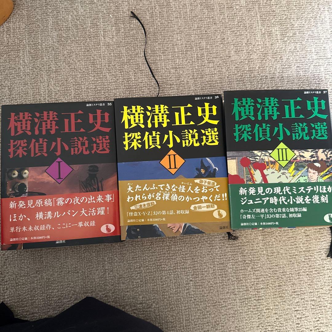 横溝正史 探偵小説選 初版 1-3セット
