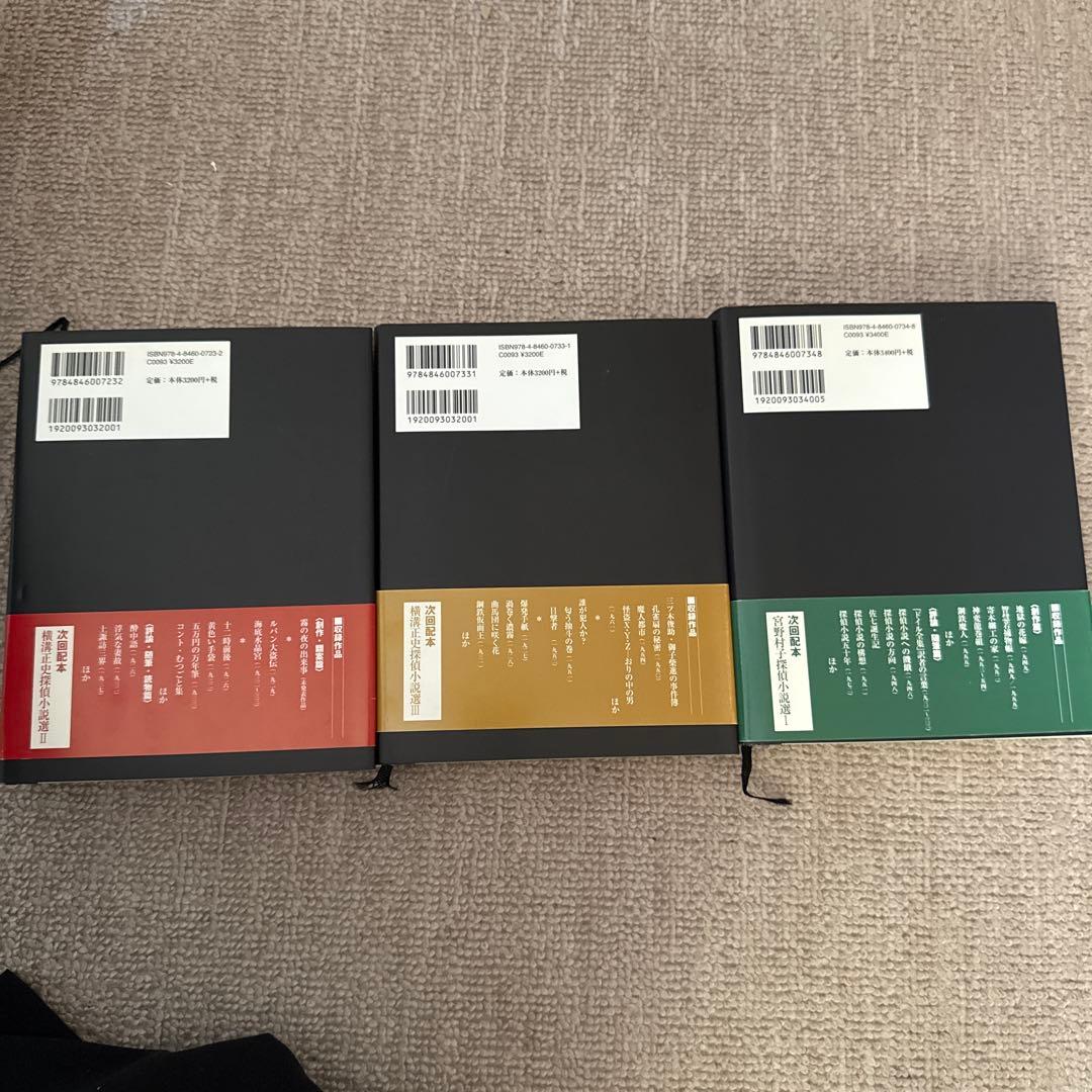 横溝正史 探偵小説選 初版 1-3セット