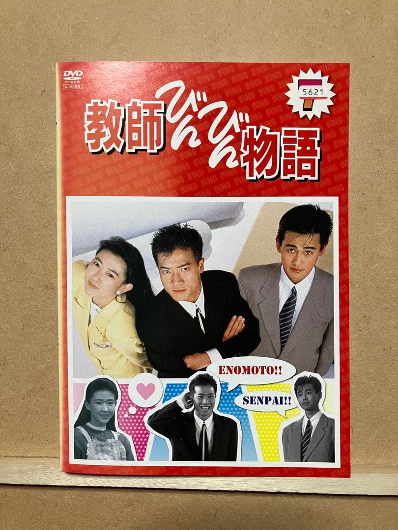 教師びんびん物語 I 全7巻/ II 全7巻 レンタル版DVD