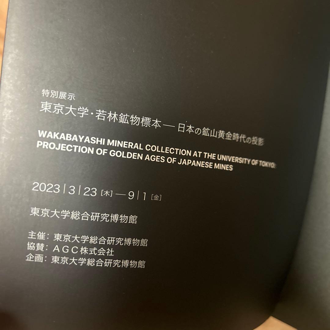 【鹿田ココノツ出品】東京大学　若林鉱物標本　日本の鉱山黄金時代の投影