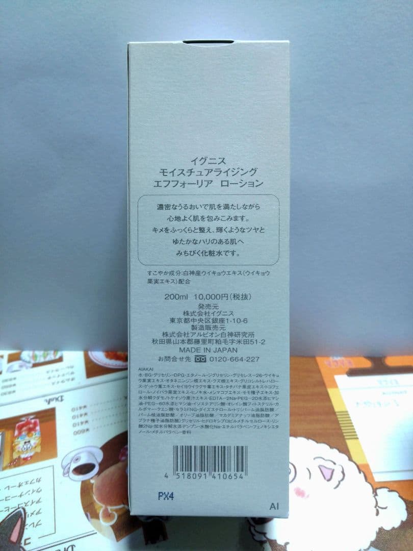 【新品未開封】イグニス モイスチュアライジングエフフォーリアローション