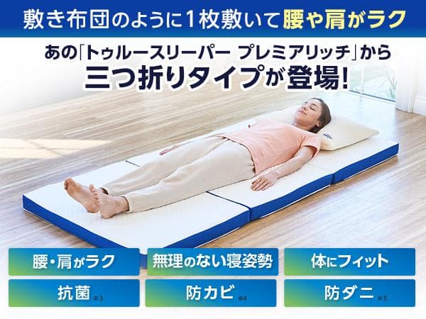 新品 トゥルースリーパー プレミアリッチ 三つ折りタイプ セミダブル 未使用
