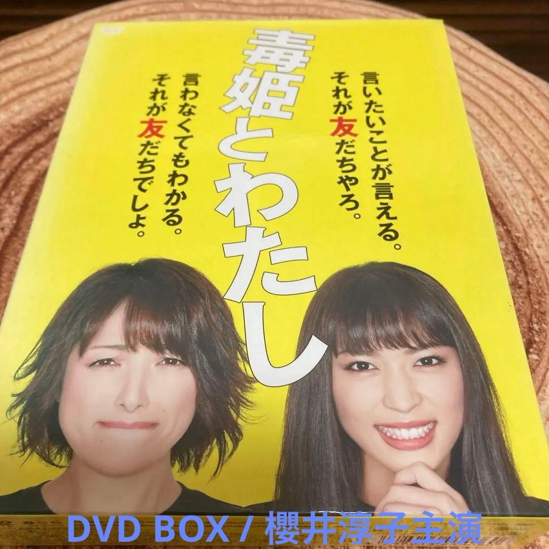 毒姫とわたし DVD-BOX〈9枚組〉櫻井淳子主演