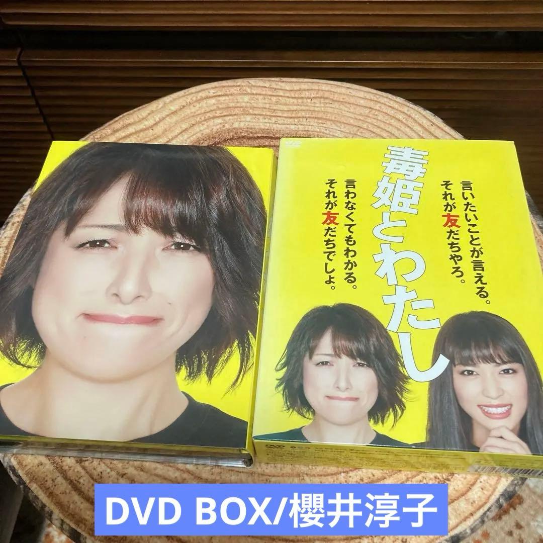 毒姫とわたし DVD-BOX〈9枚組〉櫻井淳子主演