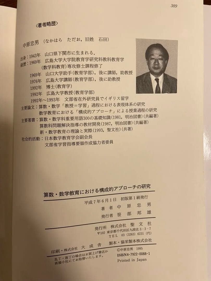 【初版本】算数・数学教育における構成的アプローチの研究