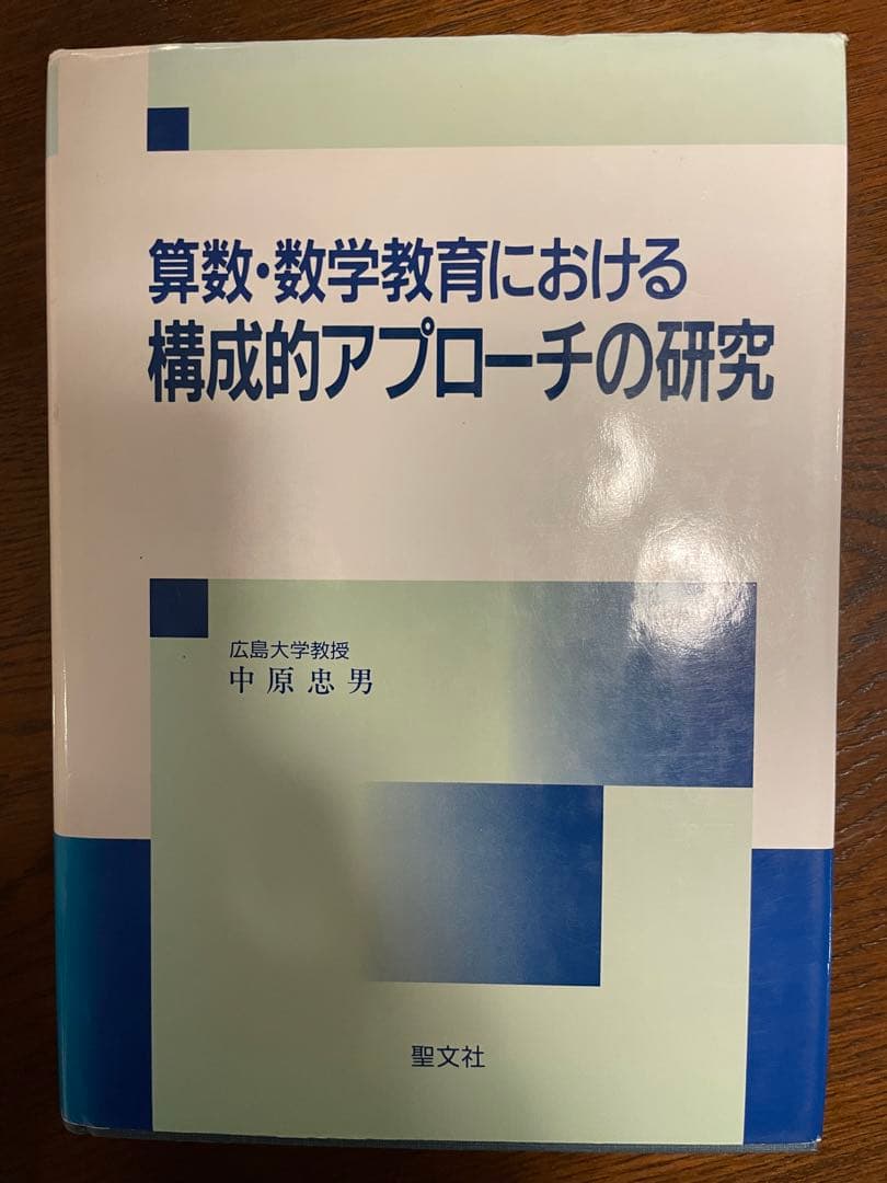 【初版本】算数・数学教育における構成的アプローチの研究