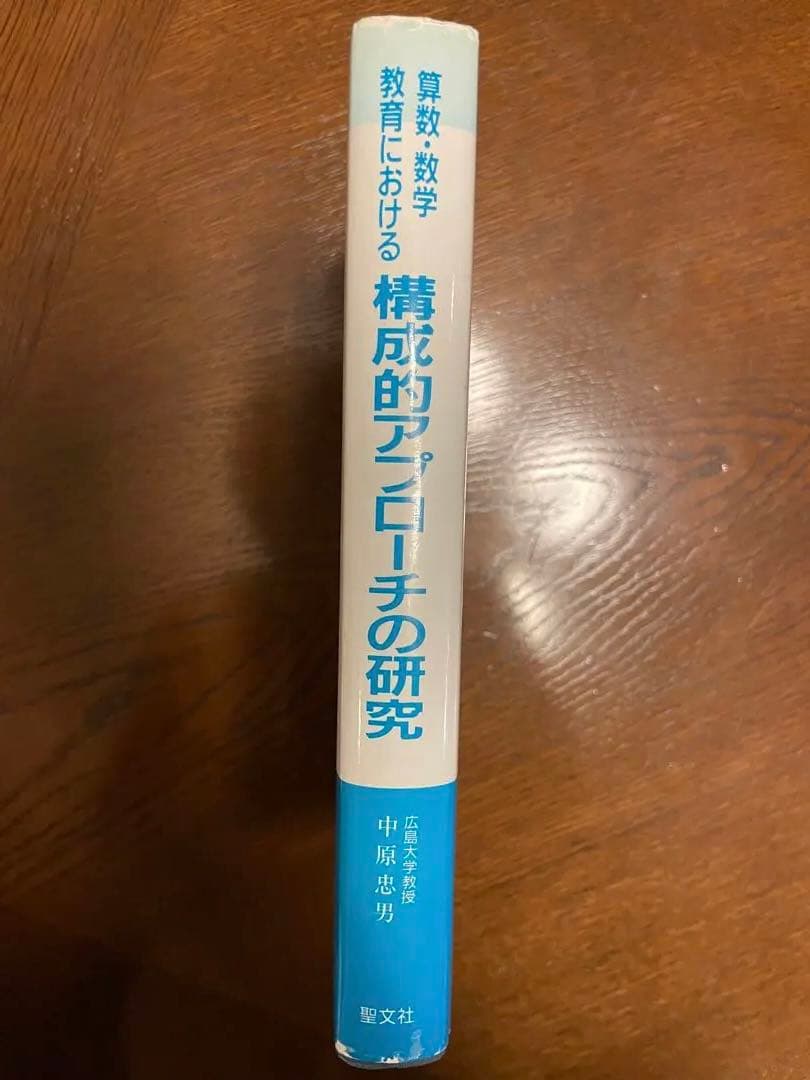 【初版本】算数・数学教育における構成的アプローチの研究