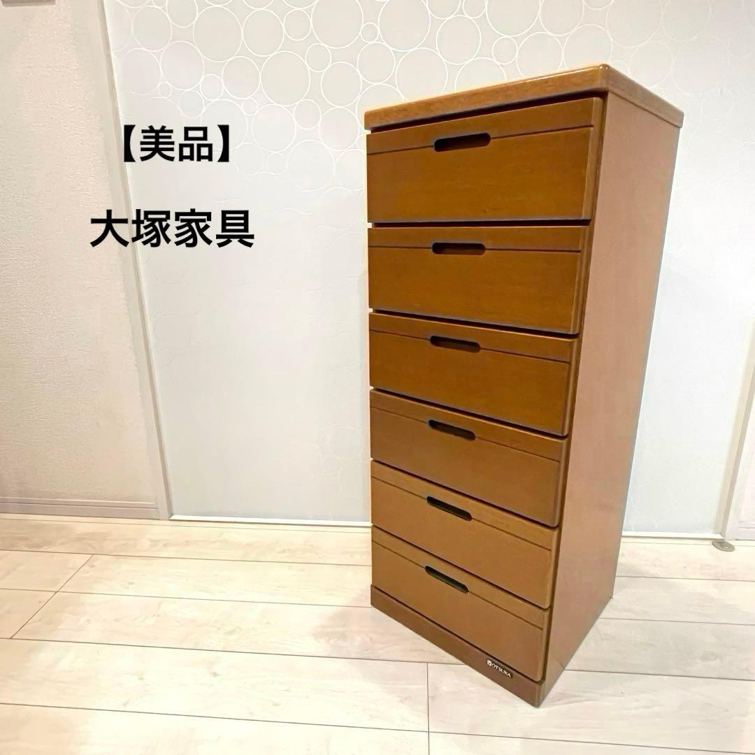 【美品】大塚家具 ナラ材 チェスト6段 天然木 整理ダンス 衣類収納