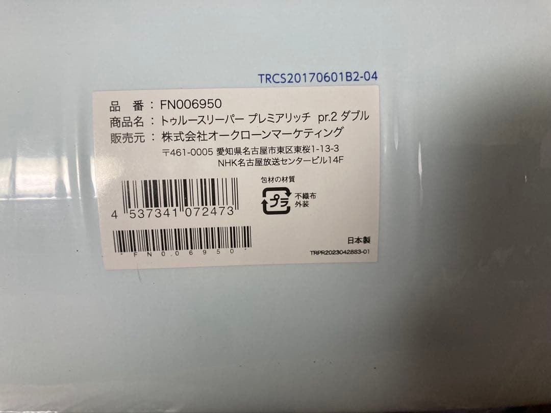新品未使用トゥルースリーパー プレミアリッチ　pr.2　ダブルサイズ6点セット